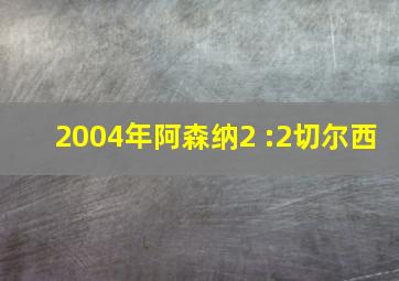 2004年阿森纳2 :2切尔西